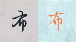 赵孟頫书法“布”的讲解，毛笔楷行草书3种字体示范