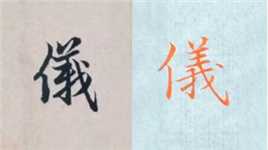 赵孟頫书法“仪”的讲解，毛笔楷行草书3种字体示范
