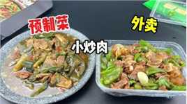 网上买的小炒肉预制菜和外卖点的小炒肉有什么区别？