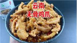 网上30元一斤的云南风味无骨鸡爪真的好吃吗？