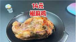 只要14元一只的椒麻鸡真的好吃吗？