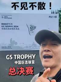 GS TROPHY中国区选拔营总决赛！我在现场等你，不见不散！
