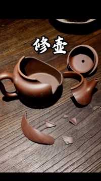 传统锔补，茶器 紫砂壶破了可以这么弄