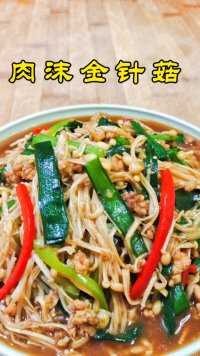 肉沫金针菇好吃又下饭夏天必备
