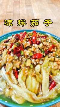 凉拌茄子酸辣入味清凉爽口