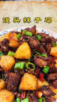 馒头辣子鸡又麻又辣香酥可口