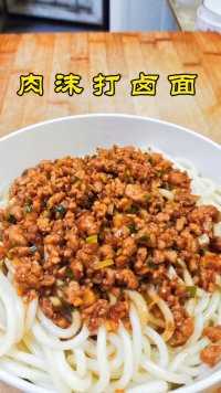 肉沫打卤面鲜香爽口劲道又好吃