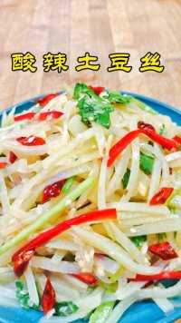 酸辣土豆丝酸辣入味清凉爽口