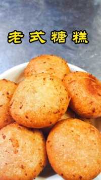 老式糖糕外酥里糯香甜可口