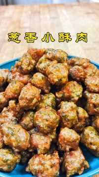 葱香小酥肉香酥可口简单又好吃