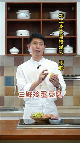 鸡蛋豆腐还能这样吃#上海松江本地话  #松江本土菜 