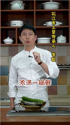 浓汤鳜鱼升级版，鲜的一天世界，你吃过吗？#松江本土菜 #上海松江本地话 