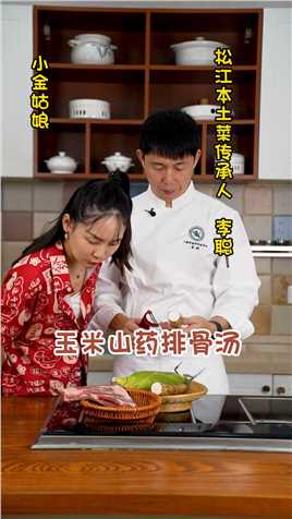 哈鲜的玉米山药排骨汤，你不想来一碗吗？#松江本土菜 