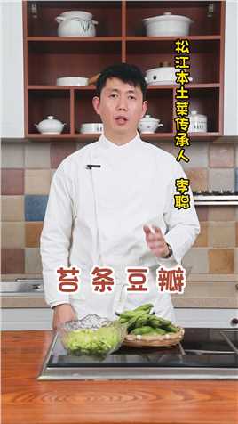 苔条豆瓣咸鲜酥脆，一学就会#松江本土菜 