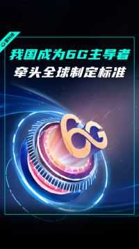 中国公司首次主导 全球6G新标准