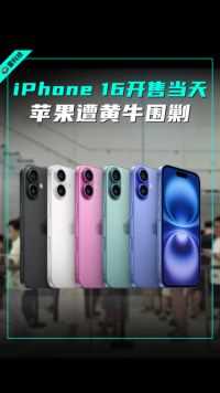 iPhone 16正式开售 黄牛加价太狂了