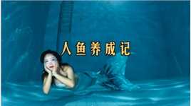 怎样养一条人鱼？#广州潜水#美人鱼