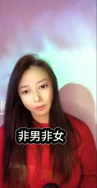 学唱粤语歌，非男非女