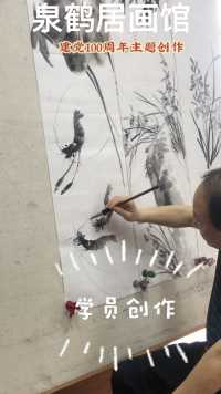 墨香四溢的泉鹤居，今日“建党100周年主题创作”。