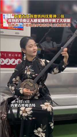 内蒙古女孩地铁内优雅弹三弦，欢快的节奏让人感觉地铁开到了大草原！（来源：掌上巴彦淖尔）