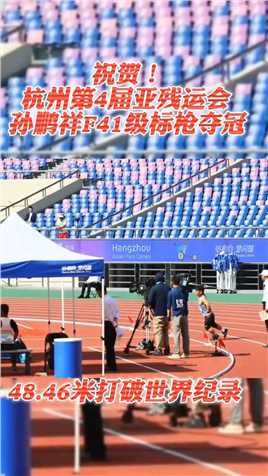 内蒙古运动员孙鹏祥打破世界纪录夺金（来源：奔腾融媒）！#蒙古马精神#残疾人运动员