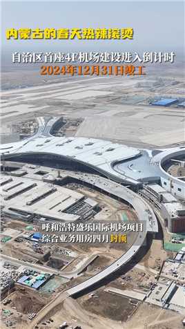 自治区首座4F机场建设进入倒计时 2024年12月31日竣工（来源：内蒙古政府办公厅）