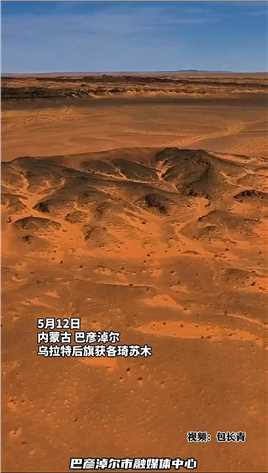 这里不是火星，这里是巴彦淖尔玛瑙湖！一亿年前地底岩浆大量喷涌，造就了这片神奇的璀璨宝地（来源：掌上巴彦淖尔） #春天之邀#巴彦淖尔玛瑙湖#这里是北疆活力内蒙古 