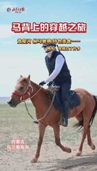马背上的穿越之旅～～ #乌兰察布 #内蒙古 （来源：内蒙古日报）