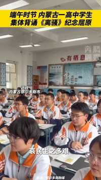端午时节 内蒙古一高中学生集体背诵《离骚》纪念屈原（来源：奔腾融媒）