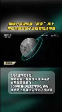 嫦娥六号返回器“回家”路上，将在内蒙古四子王旗着陆场降落（来源：内蒙古日报）#嫦娥六号#内蒙古