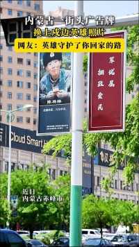 内蒙古一街头广告牌换上戍边英雄照片 网友：英雄守护了你回家的路（来源：内蒙古政府办公厅）#致敬英雄#活力内蒙古