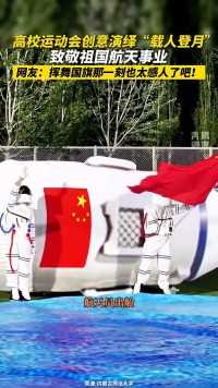 高校运动会创意演绎“载人登月”致敬祖国航天事业 网友：挥舞国旗那一刻也太感人了吧！（来源：奔腾融媒）#致敬航天#内蒙古