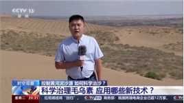 【万千气象看中国·北疆绿潮奔涌】如何科学控制流入黄河的泥沙量？看治沙新技术#万千气象看中国北疆绿潮奔涌 #这里是北疆活力内蒙古 
