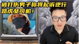 被打伤男子称将起诉逆行路虎女司机！网友们表示支持！