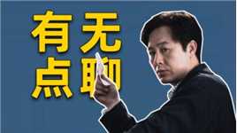 《第八个嫌疑人》张颂文、大鹏新片剧本翻车，真的不好看！