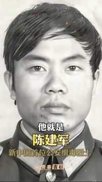 卧底毒窝24次，牺牲时还在手握板机，遗体布满白霜，他是新中国首位公安缉毒烈士陈建军！致敬！