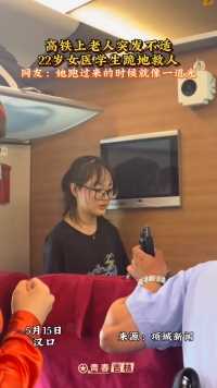 5月15日，武汉，汉口，老人在高铁上身体突发不适，22岁女医学生及时出现跪地救人，拍摄者：她跑过来的时候就像一束光#逆行英雄