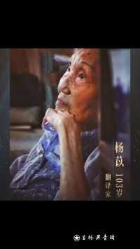 著名翻译家杨苡于1月27日晚逝世，享年103岁。她首创了《呼啸山庄》的译名并翻译出多部经典作品。缅怀先生！