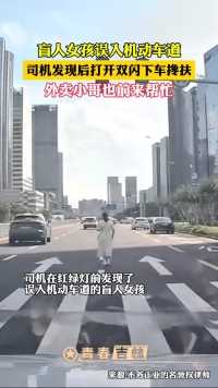 盲人女孩误入机动车道
司机发现后打开双闪下车搀扶
外卖小哥也前来帮忙