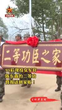 巾帼不让须眉！95后现役军人陈东森的二等功喜报和“二等功臣之家”的牌匾送到家啦。