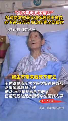 拾荒助学的浙大退休教师王坤森，存下近18万元除治疗费全交给党。