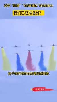 空军“红鹰”飞行表演队飞行员张力：”我们已经准备好！“