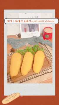天然健康面包-胡萝卜麻薯肉松全麦面包#胡萝卜面包#麻薯肉松面包#早餐面包#面包