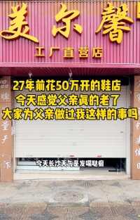 长沙丝茅冲父子经营27年性价比很高的宝藏鞋店