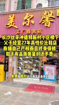 长沙丝茅冲父子经营27年高性价比宝藏鞋店。