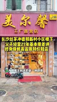 长沙丝茅冲父子经营27年高品质特价鞋店，路过的朋友进来坐坐吧