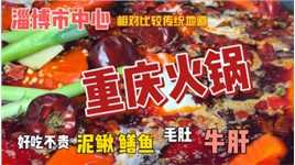 淄博市中心存在着一家好吃的重庆火锅，吃辣的朋友有福了