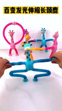 这个长颈鹿玩具太有创意，太搞笑啦，能发光，能随便拉伸百变，开发孩子想象力动手能力 
