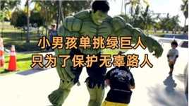 小男孩单挑绿巨人，只为争夺健身广场！