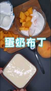 #蛋奶布丁#美食日记#甜食#甜品#蒸更健康。今天早餐来一个超级简单的蛋奶布丁 黄桃酸奶，可口简单健康的早餐就完成啦！
